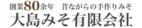 大島みそ有限会社