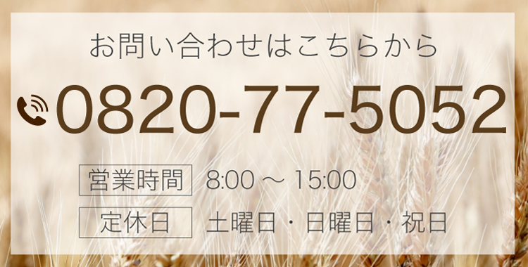 お問い合わせはこちらから 0820-77-5052 営業時間  8:00～15:00 定休日 土曜日・日曜日・祝日